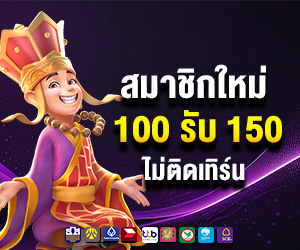 สมาชิกใหม่ ฝาก 100 รับ 150	