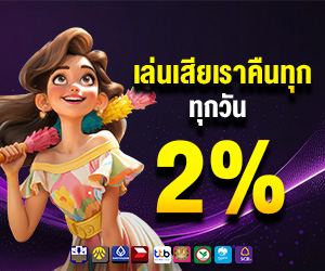 คืนยอดเสียทุกวัน 2%